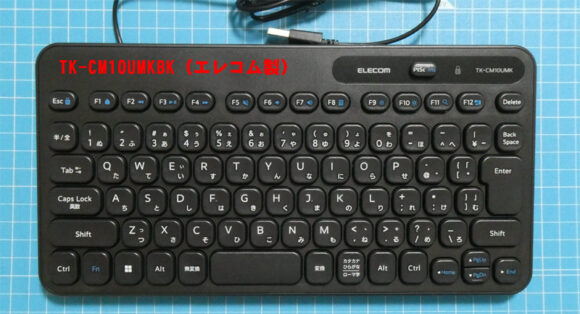 子ども向けに開発されたコンパクトキーボード　エレコム社製「TK-CM10UMKBK」