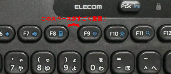 ファンクションキーの4個ずつの区切りは非常に重要